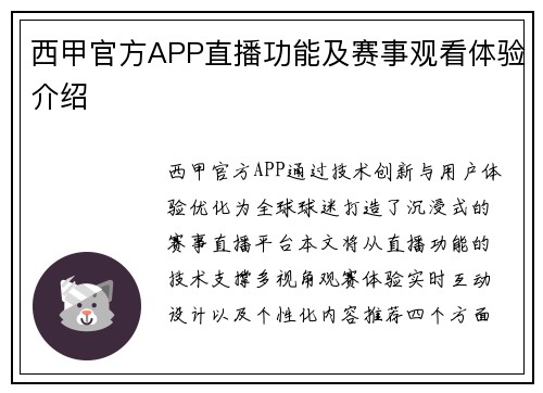 西甲官方APP直播功能及赛事观看体验介绍
