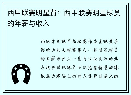 西甲联赛明星费：西甲联赛明星球员的年薪与收入