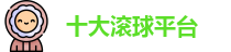 十大滚球平台(中国)官网 | Gun Qiu